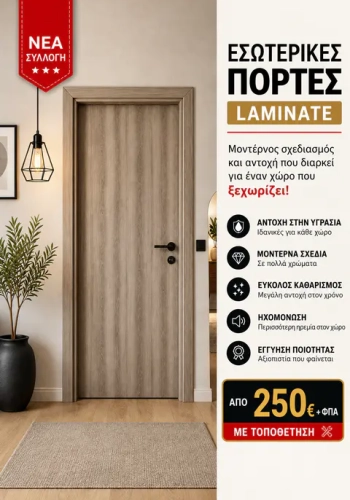 Εσωτερικές Πόρτες - Laminate